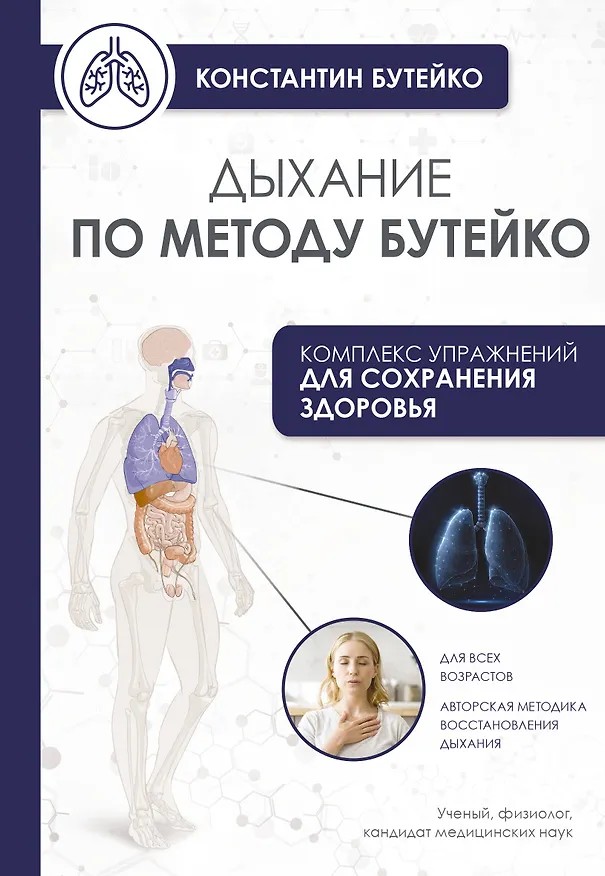 Книга Дыхание по методу Бутейко (Константин Бутейко) — 1