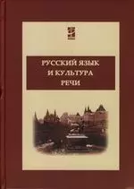 Русский язык и культура речи: Учебник — 2119078 — 1