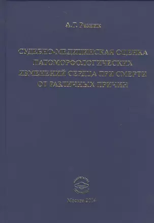 Судебно-медицинская оценка патоморфологических изменений сердца при смерти  от различных причин — 2521321 — 1
