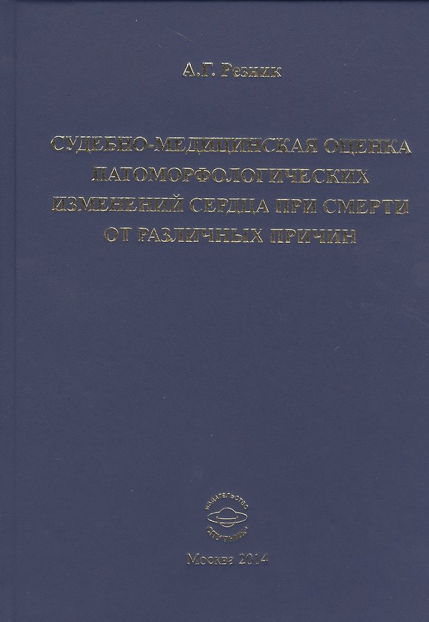 Книга Судебно-медицинская оценка патоморфологических изменений сердца при смерти  от различных причин (Алексей Резник) — 1
