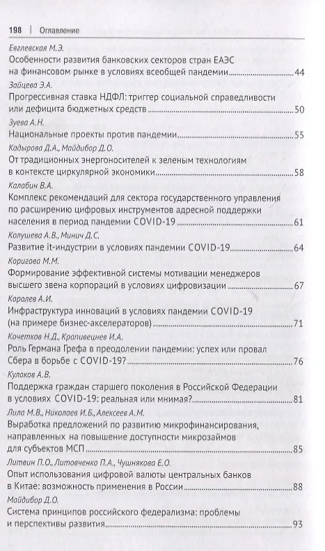 Книга Роль финансиста в преодолении пандемии. Материалы студенческих научных мероприятий в рамках XII Международного научного студенческого конгресса «Преодолеть пандемию: креативность и солидарность» г.Москва, март 2021 г. () — 3
