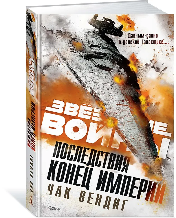 Книга Последствия. Конец Империи (Чак Вендиг) — 2