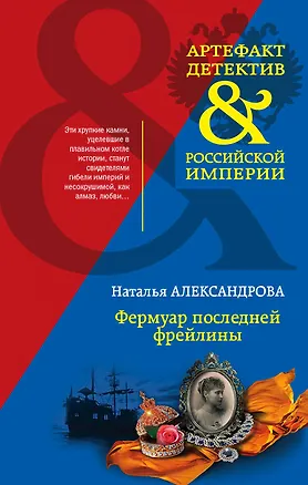 Книга Фермуар последней фрейлины (Наталья Александрова)
