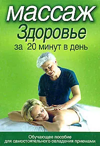 Книга Массаж.Здоровье за 20 минут в день ()