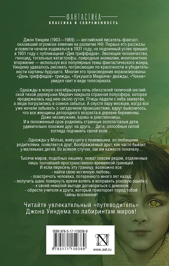 Книга Кукушата Мидвича. Чокки (Джон Уиндем) — 2