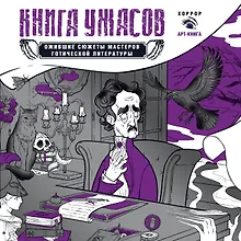 Книга ужасов: ожившие сюжеты мастеров готической литературы