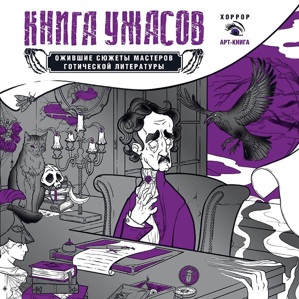 Книга Книга ужасов: ожившие сюжеты мастеров готической литературы () — 1