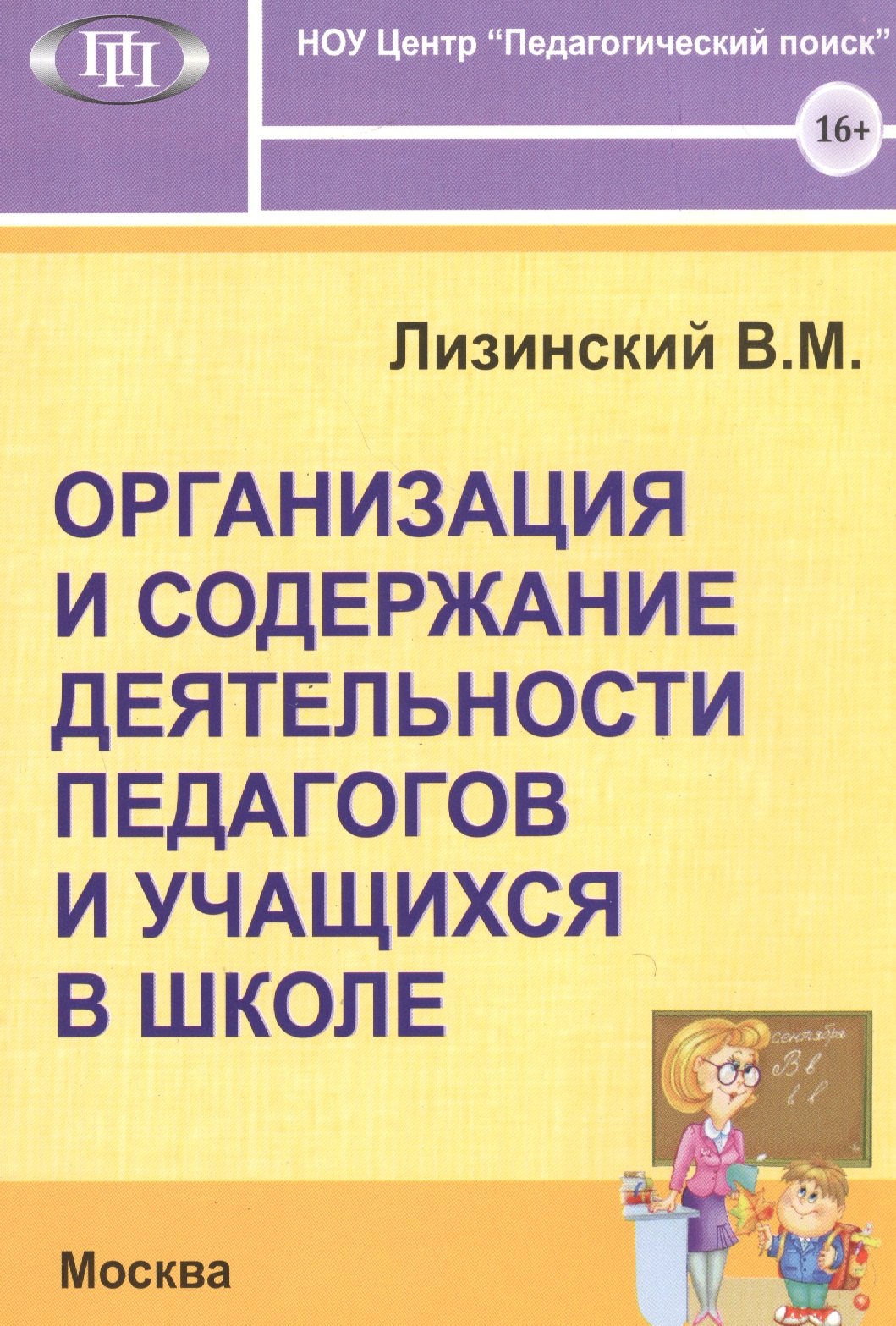 

Организация и содержание деятельности педагогов и учащихся в школе