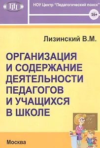 Организация и содержание деятельности педагогов и учащихся в школе