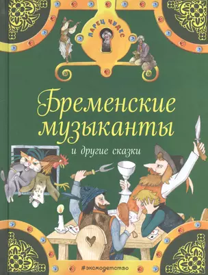 Бременские музыканты и другие сказки — 2552147 — 1