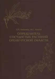 Определитель сосудистых растений Оренбургской области