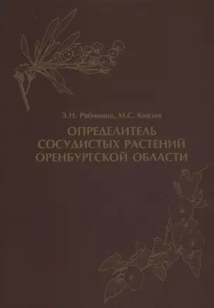 Определитель сосудистых растений Оренбургской области — 2747319 — 1