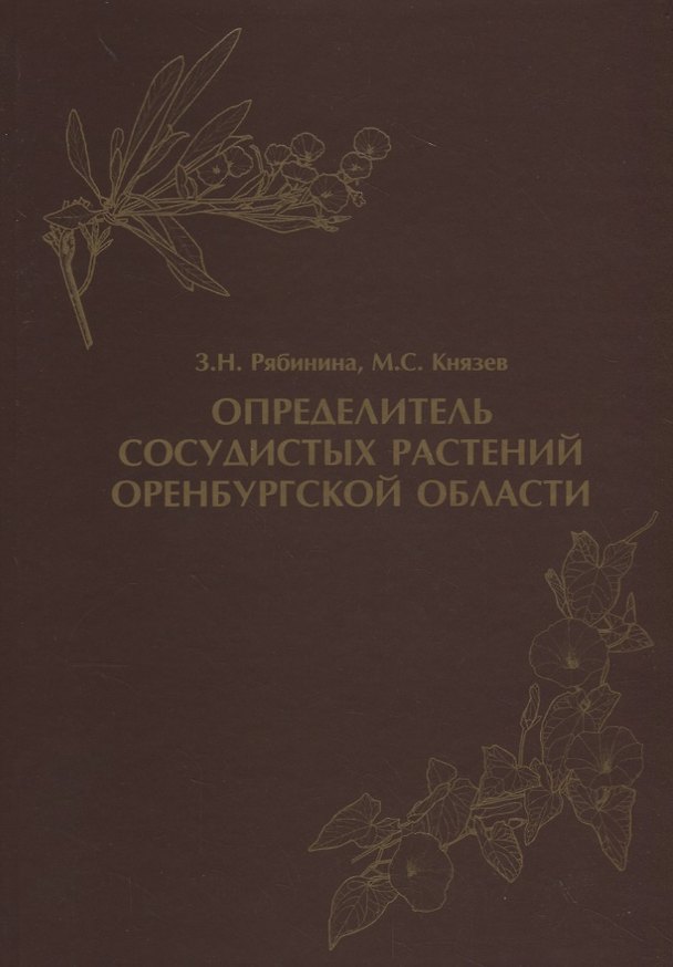 Книга Определитель сосудистых растений Оренбургской области () — 1