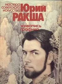 Юрий Ракша. Живопись графика