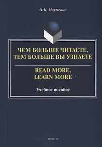 Чем больше читаете, тем больше вы узнаете = Read more, learn more: учебное пособие