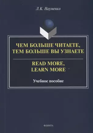 Чем больше читаете, тем больше вы узнаете = Read more, learn more: учебное пособие — 2930686 — 1