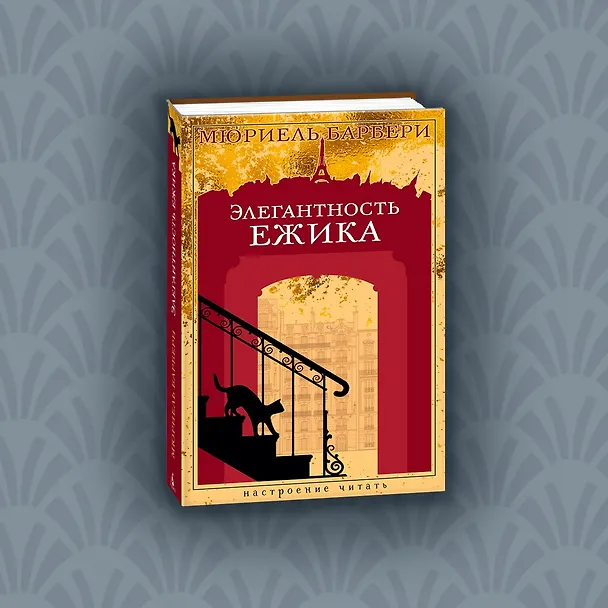 Книга Элегантность ежика (Мюриель Барбери) — 9