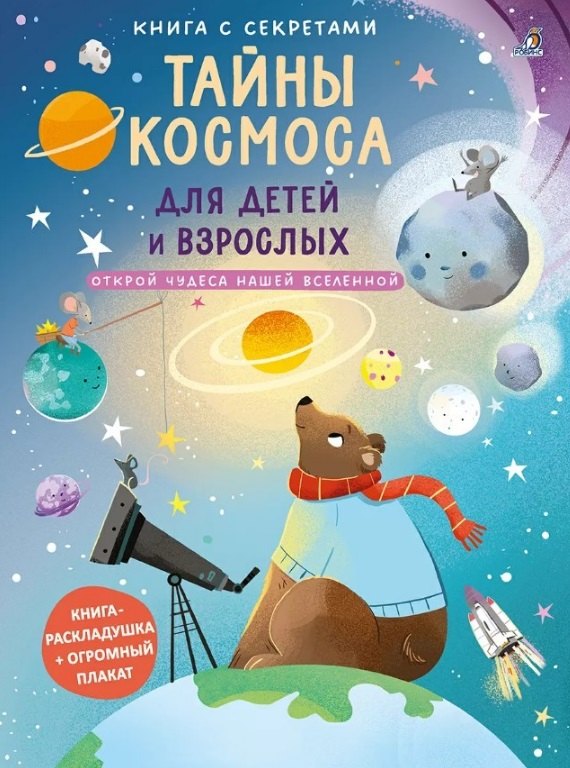 Книга с секретами. Тайны космоса для детей и взрослых