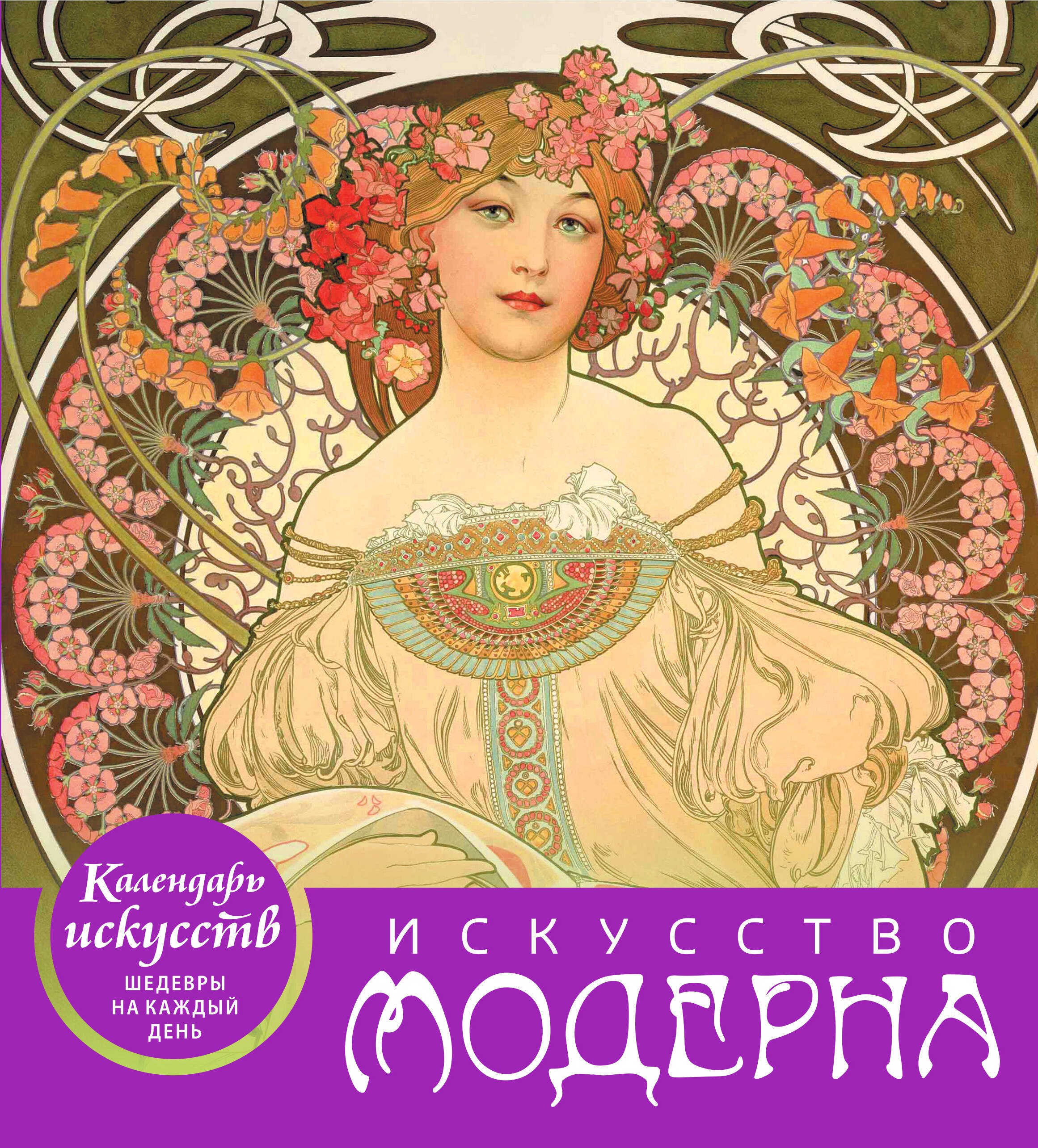

Искусство модерна (календарь настольный)