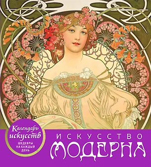 Искусство модерна (календарь настольный) — 2678743 — 1