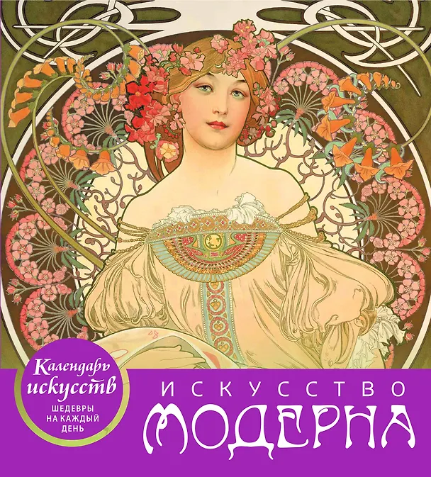 Книга Искусство модерна (календарь настольный) () — 1