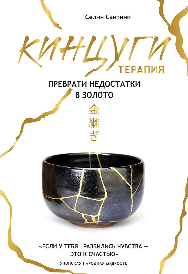 Книга Кинцуги терапия. Преврати недостатки в золото (Селин Сантини) — 1
