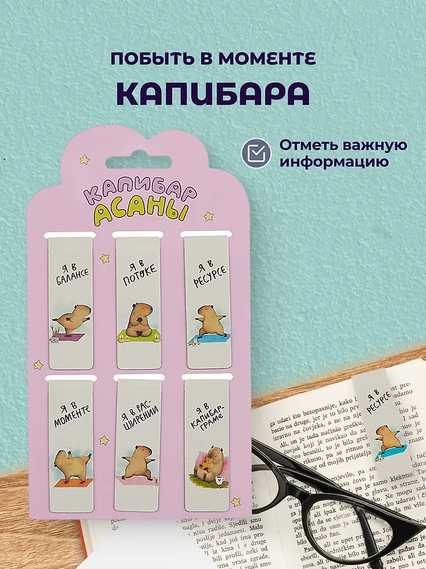 Набор магнитных закладок Капибара 3 вида (Магнитные закладки Капибара+Магнитные закладки Капибара Capys Life+Магнитные закладки Капибара Побыть в моменте) 3090039 — 4