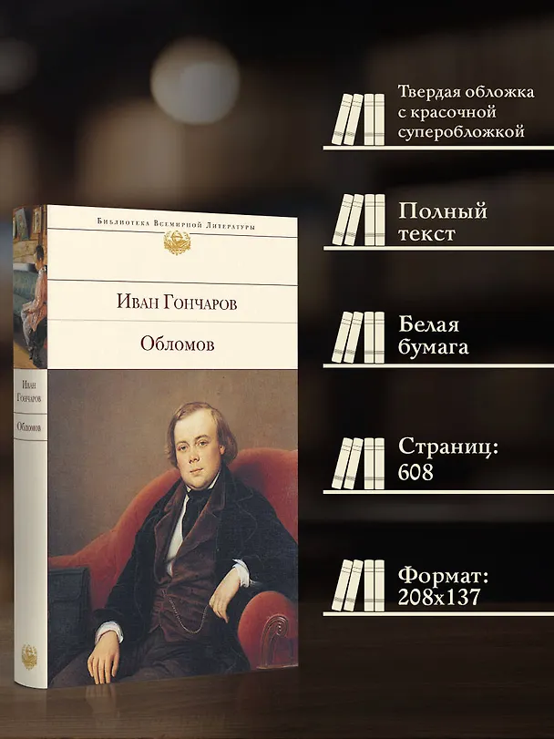Книга Обломов (Иван Гончаров) — 7