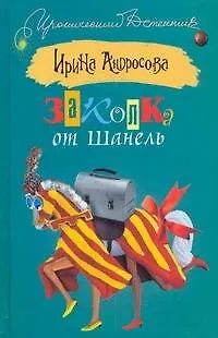 Книга Заколка от Шанель (Ирина Андросова)