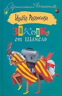 Книга Заколка от Шанель (Ирина Андросова) — 1