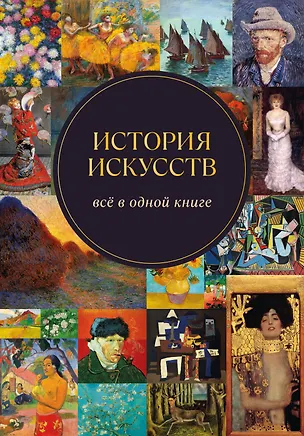 Книга История искусств. Всё в одной книге ()
