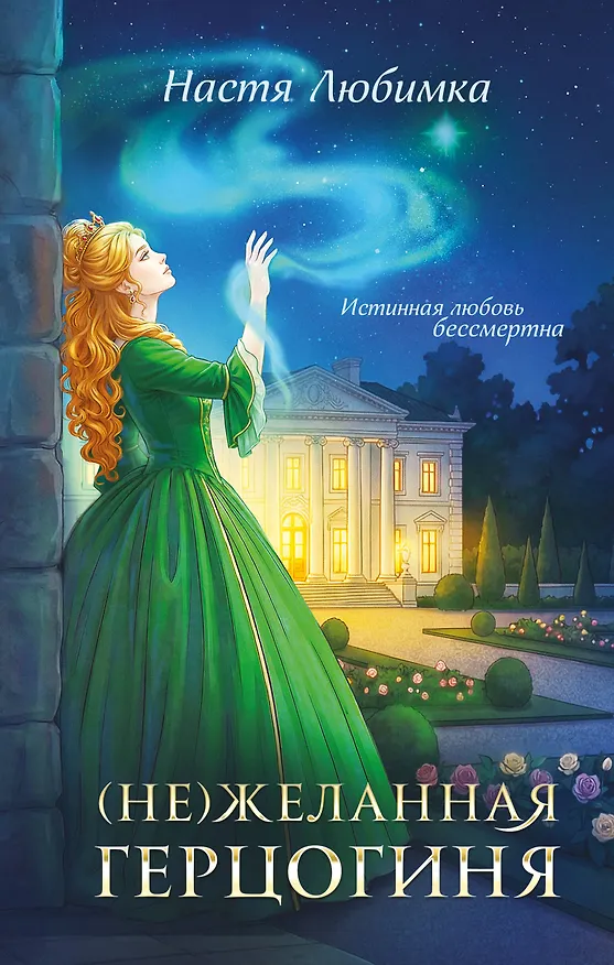 Книга (Не)желанная герцогиня (Настя Любимка) — 1