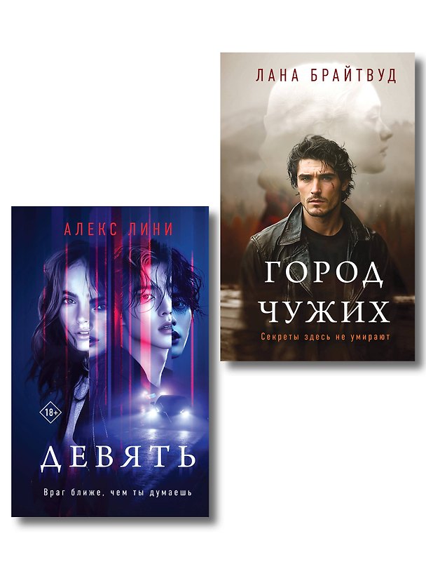 Книга Комплект из 2-х книг: Девять + Город чужих (Алекс Лини, Лана Брайтвуд) — 1
