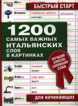 1200 самых важных итальянских слов в картинках Для начинающих (мБС) (АСТ) — 2336412 — 1