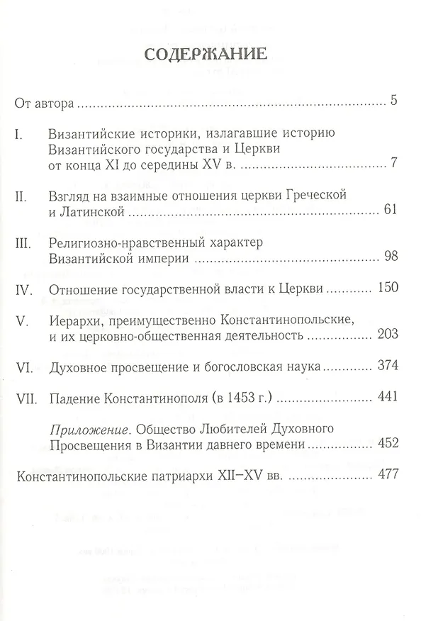 Книга Исторические очерки состояния Византийско-Восточной церкви от конца XI до середины XV века: От начала крестовых походов до падения Константинополя (Алексей Лебедев) — 2