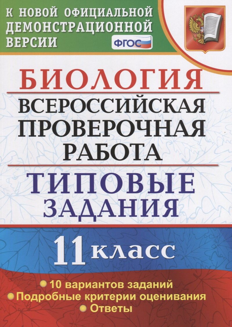

Биология. Всероссийская проверочная работа. 11 класс. Типовые задания. ФГОС