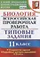 Биология. Всероссийская проверочная работа. 11 класс. Типовые задания. ФГОС — 2642894 — 1