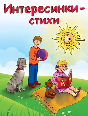 Книга Интересинки-стихи (илл. Волковой) (мДетИнт) Русь ()