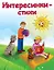 Интересинки-стихи (илл. Волковой) (мДетИнт) Русь — 2649519 — 1