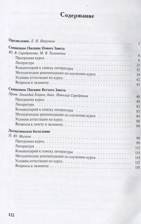 Книга Священное Писание и догматическое богословие: Священное Писанеи Нового Завета: Священное Писание Ветхого Завета: Догматическое богословие. Учебно-методические материалы по программе "Теология". Выпуск 1 () — 2