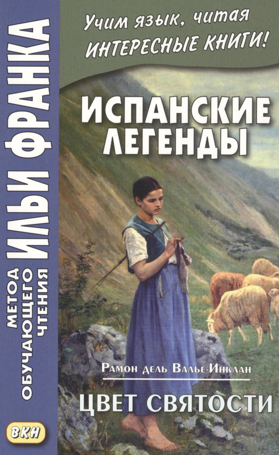 

Испанские легенды. Рамон дель Валье-Инклан. Цвет святости