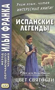 Испанские легенды. Рамон дель Валье-Инклан. Цвет святости