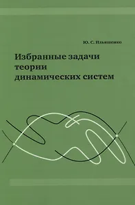 Избранные задачи теории динамических систем.