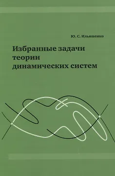 Избранные задачи теории динамических систем.