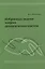 Избранные задачи теории динамических систем. — 2827997 — 1