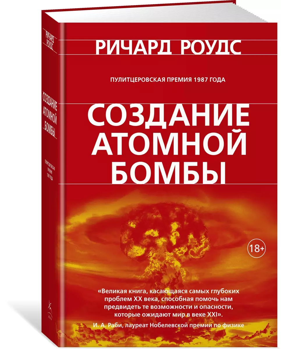 Создание атомной бомбы (Ричард Роудс) - купить книгу с доставкой в  интернет-магазине «Читай-город». ISBN: 978-5-389-14346-3