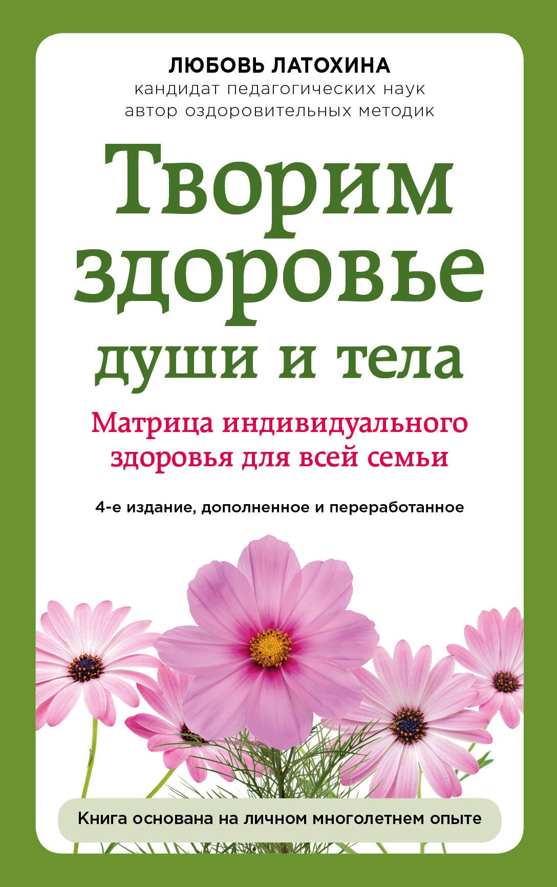 

Творим здоровье души и тела. Матрица индивидуального здоровья для всей семьи