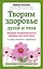 Творим здоровье души и тела. Матрица индивидуального здоровья для всей семьи — 2572076 — 1