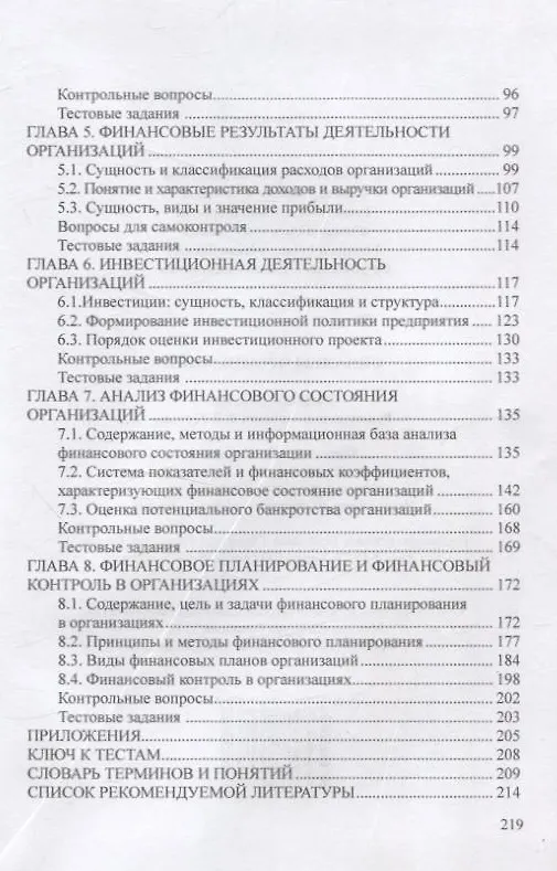 Книга Финансы организаций (Ирина Глотова, Любовь Агаркова, Елена Томилина) — 3