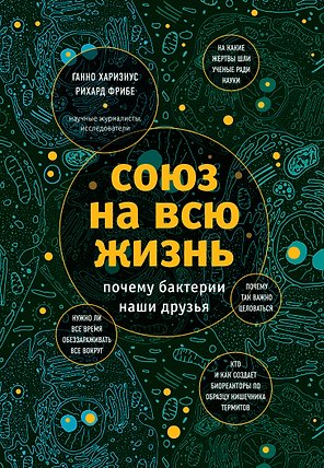 Союз на всю жизнь: почему бактерии наши друзья